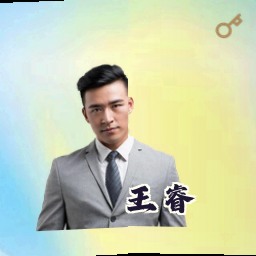 王睿