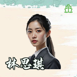 林思琪